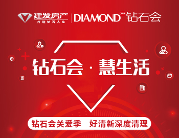 鉆石會關愛季，愛上生活愛上家