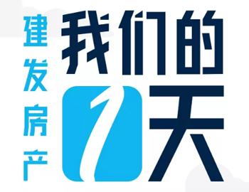 時間都去哪了？丨建發(fā)房產(chǎn)：我們的一天