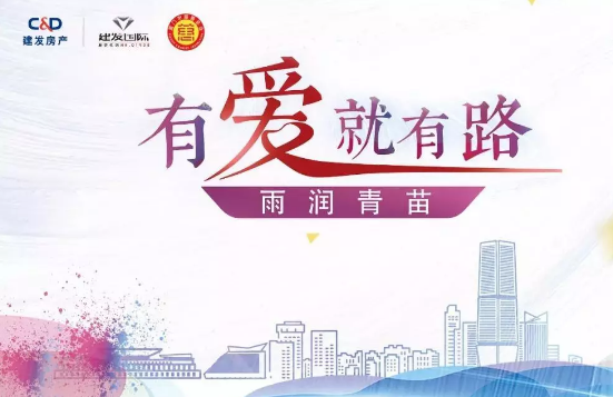 雨潤(rùn)青苗、讓夢(mèng)前行，建發(fā)房產(chǎn)助力廣西優(yōu)秀學(xué)子