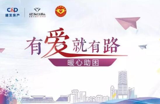 “有愛就有路”，暖心助困在行動(dòng)