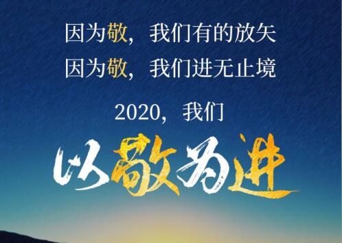 2020丨以敬為進(jìn)！