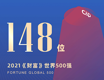 排名第148位！建發(fā)集團(tuán)連續(xù)5年躋身《財(cái)富》世界500強(qiáng)！