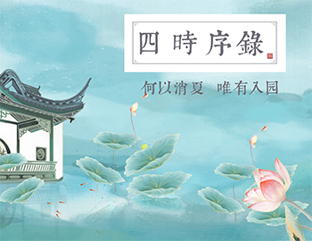 四時序錄丨何以消夏，唯有入園