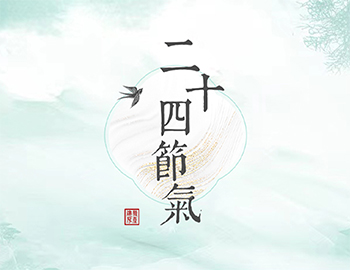傳承節(jié)氣文化，譜睦鄰人居新篇