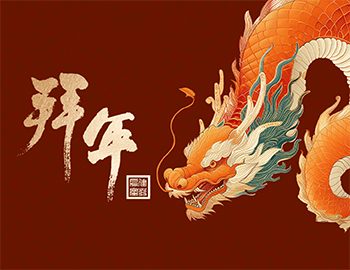 龍年新氣象，祝福送萬家