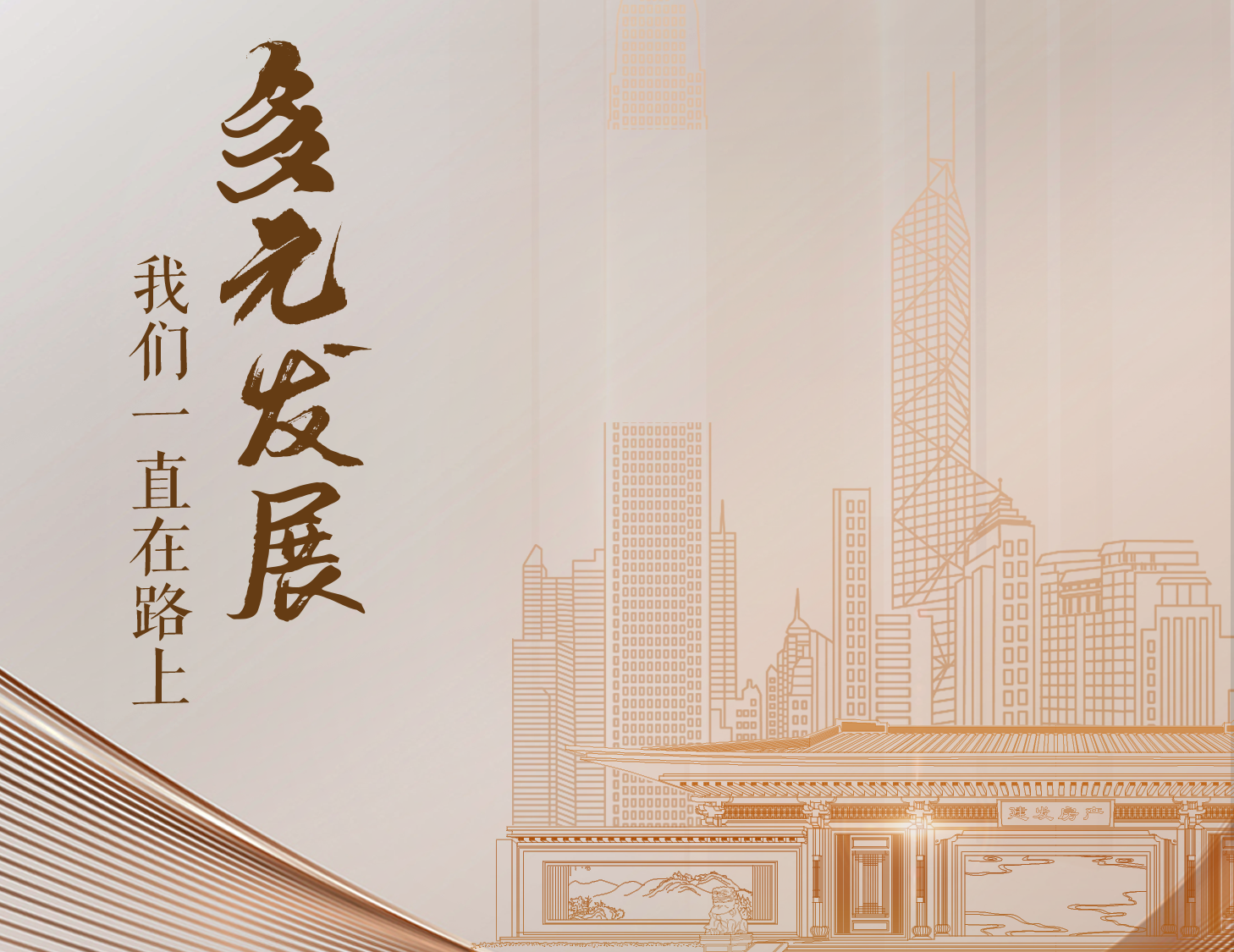 多元發(fā)展，我們一直在路上