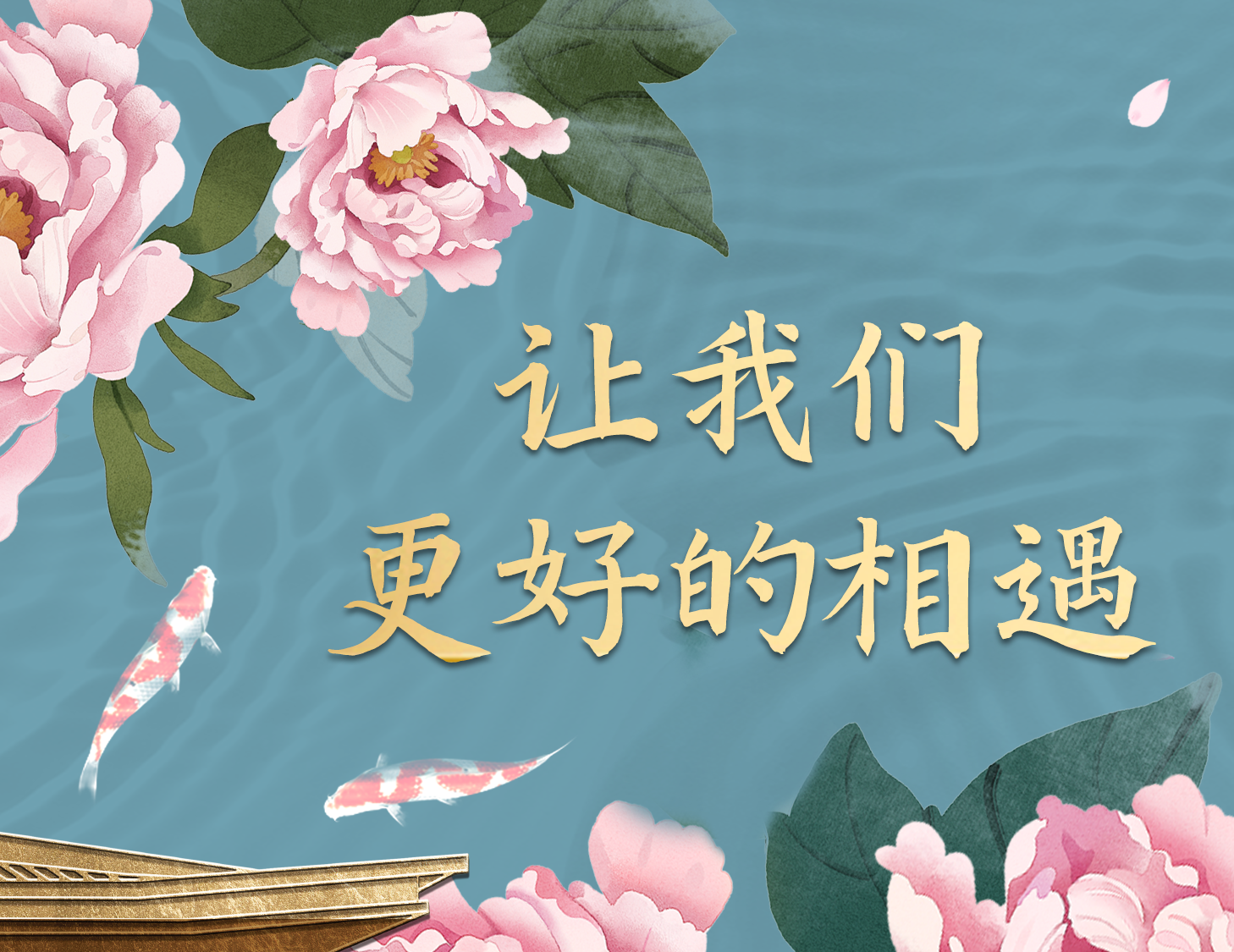 總有一種方式，能讓我們更好相遇
