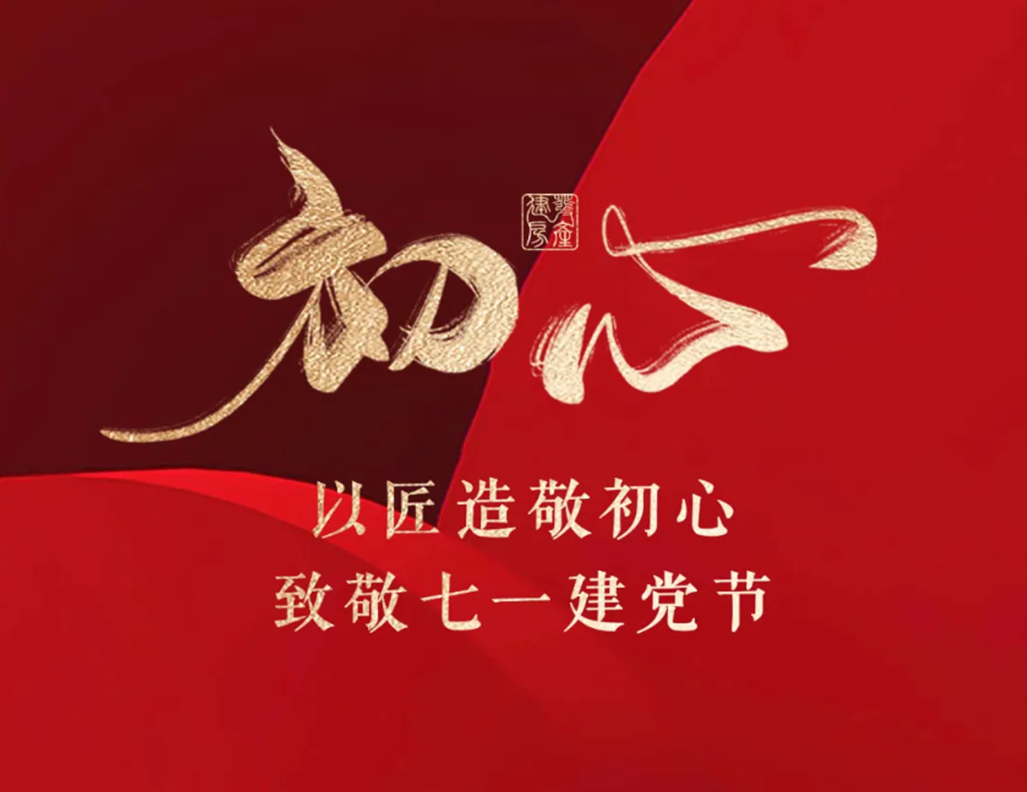 以匠造敬初心，致敬七一建黨節(jié)