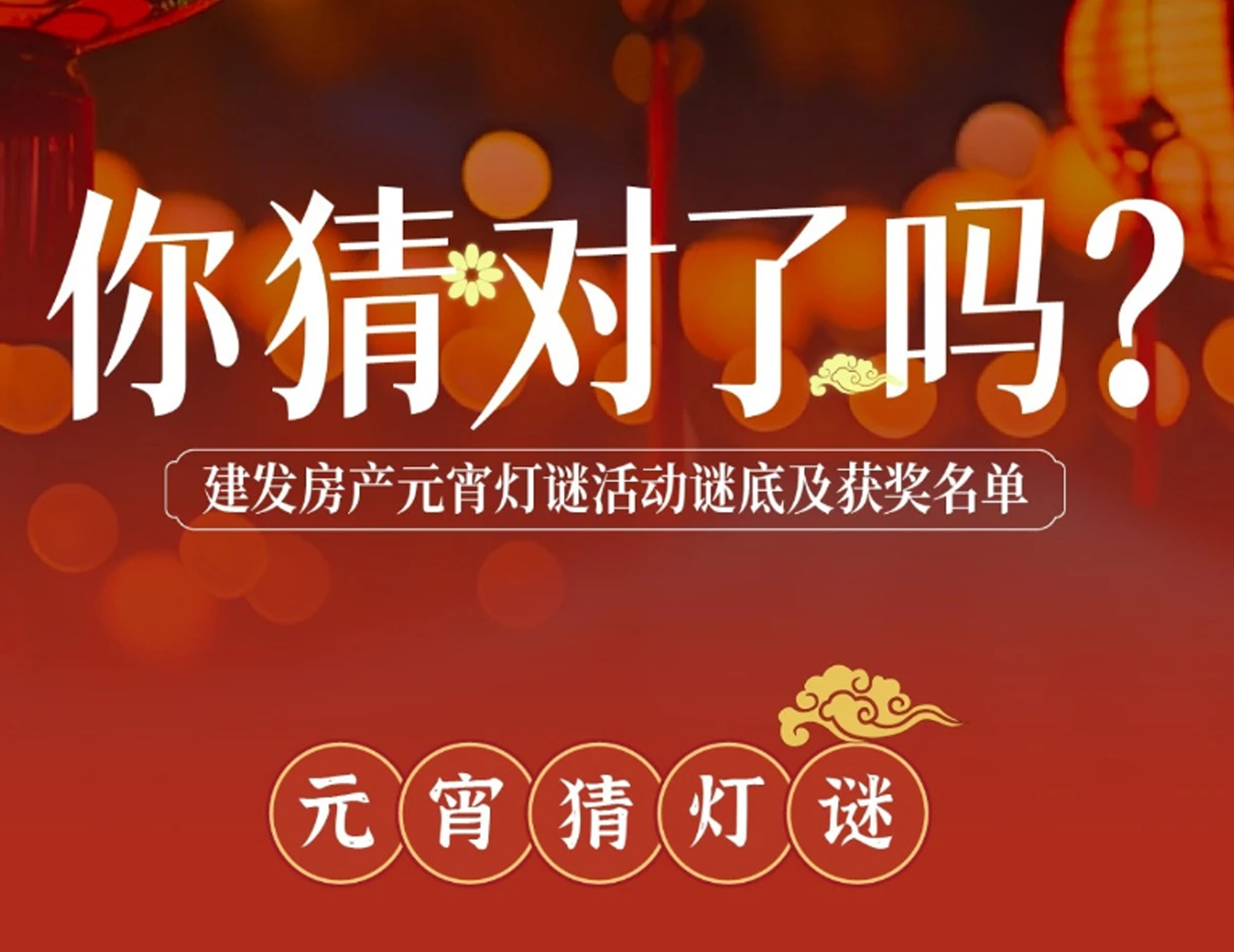 元宵互動(dòng)燈謎謎底揭曉，看看你中獎(jiǎng)了嗎？