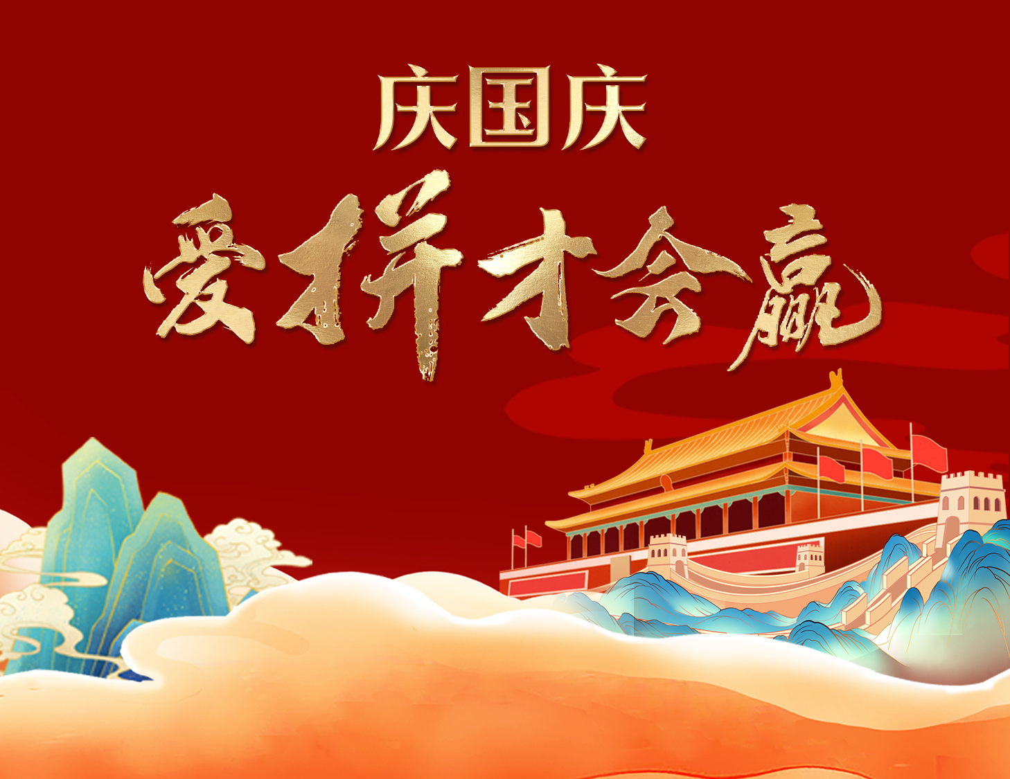 國慶狂歡周，解鎖出行新姿勢！