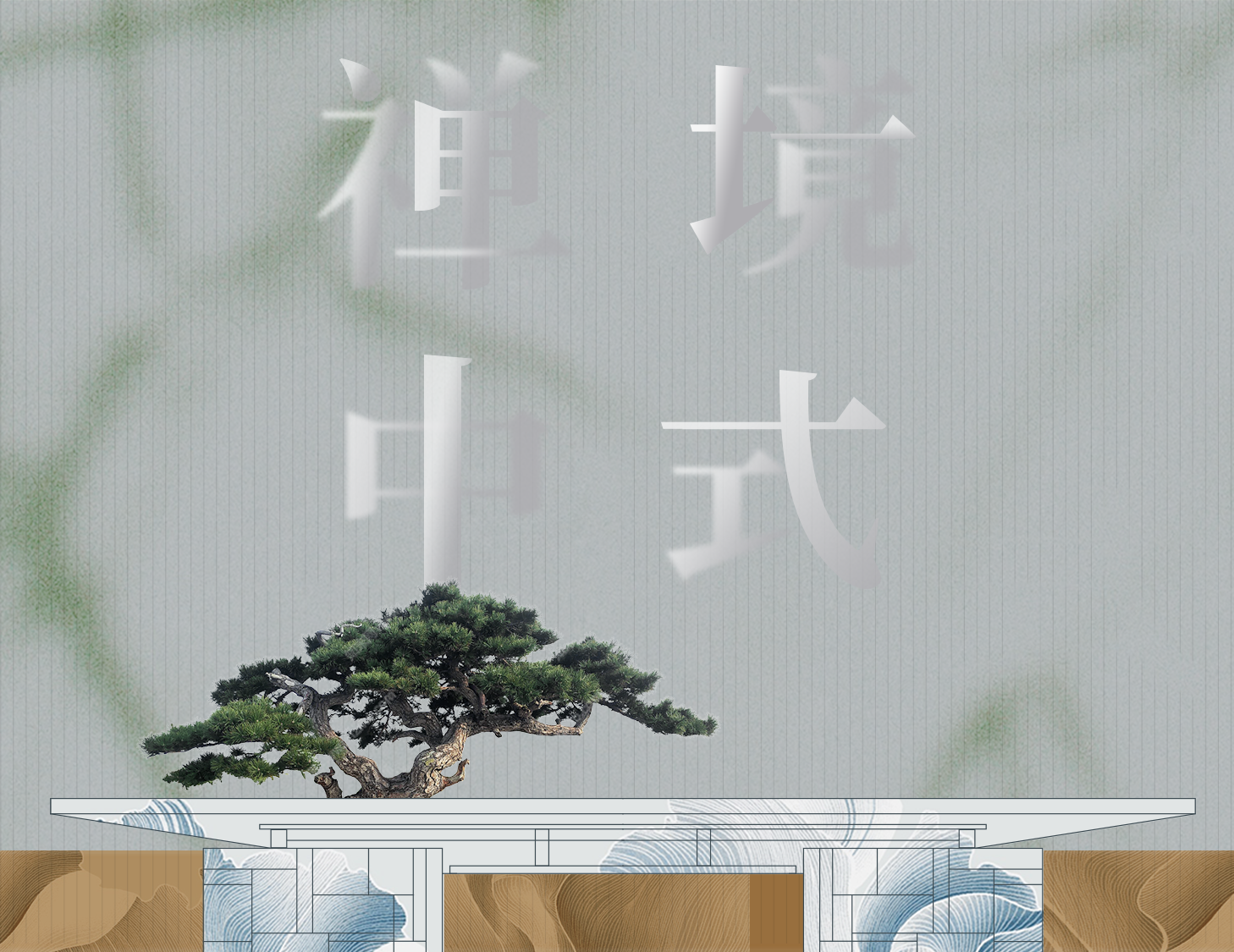 從中式建筑中，探尋東方禪境生活