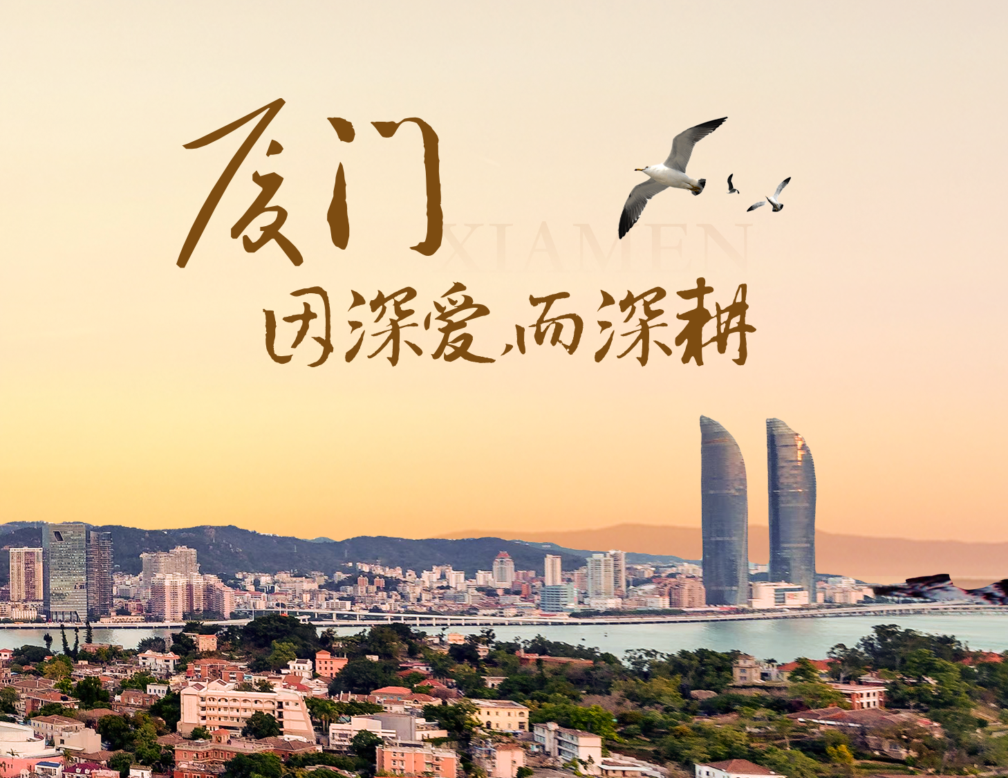 這座城，有濱海的浪漫，亦有熱血的拼搏