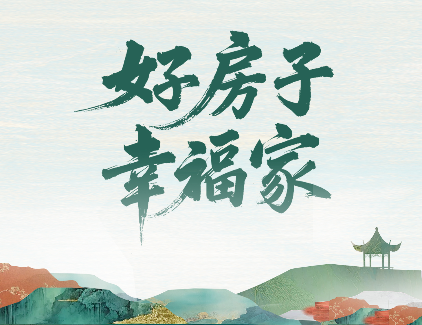 解碼建發(fā)好房子，開啟美好幸福家