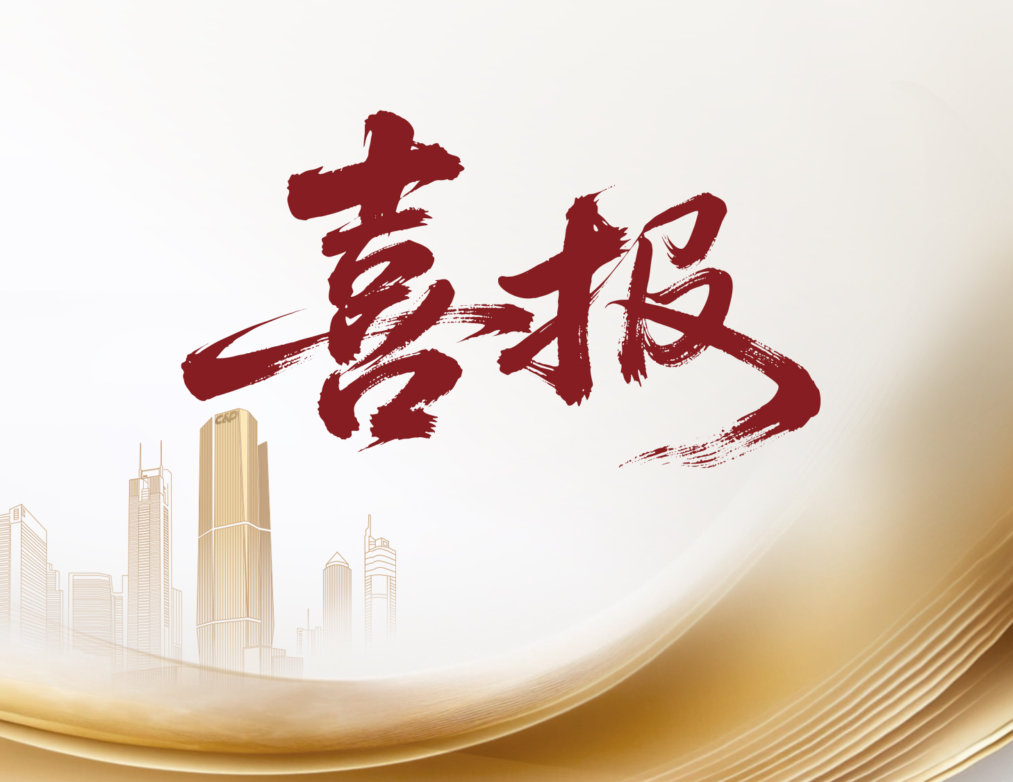 喜報！建發(fā)國際與建發(fā)物業(yè)榮登多個權(quán)威榜單前列