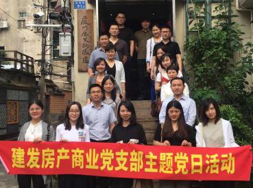 牢記使命，創(chuàng)新發(fā)展——建發(fā)房產(chǎn)商業(yè)黨支部開展主題黨日活動