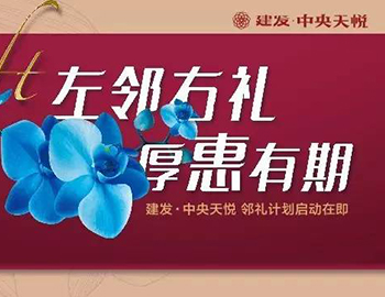 建發(fā)中央天悅： “鄰禮計劃”盛大啟動，商鋪火爆銷售中