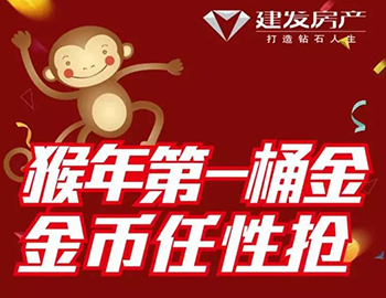 建發(fā)送您猴年第一桶金！快快關注，賺取豪禮！