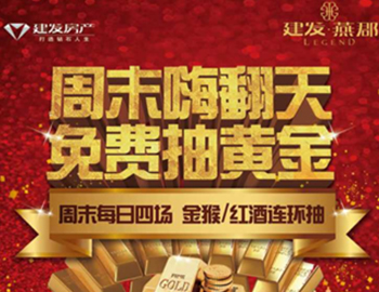 建發(fā)·燕郡：下一個黃金大咖是誰？