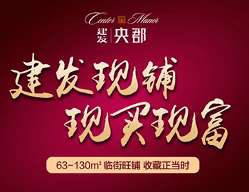 眼光決定財(cái)富：兩大品牌商家入駐建發(fā)央郡商業(yè)街！