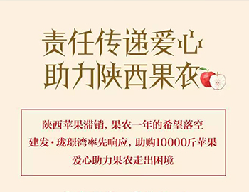 建發(fā)瓏璟灣：愛心助力果農(nóng)，10000斤蘋果免費送！