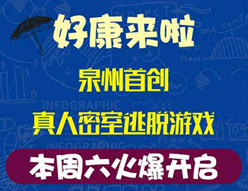 建發(fā)瓏璟灣：泉州首創(chuàng)集裝箱真人密室逃脫游戲！