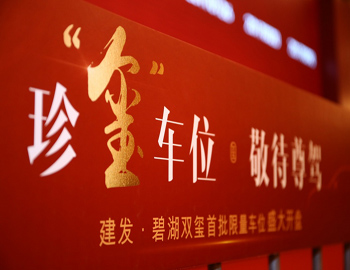 【建發(fā)·碧湖雙璽】車位火熱開盤，熱襲漳州樓市！