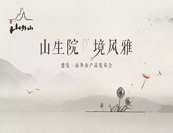 山生院，境風(fēng)雅丨建發(fā)·山外山產(chǎn)品發(fā)布會(huì)盛綻鷺島之巔