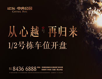【長(zhǎng)沙建發(fā)·中央公園】高價(jià)熱銷，締造車位銷售傳奇 