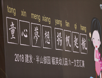建發(fā)·半山御園｜童心夢想、揚帆起航，六一兒童文藝匯演圓滿落幕