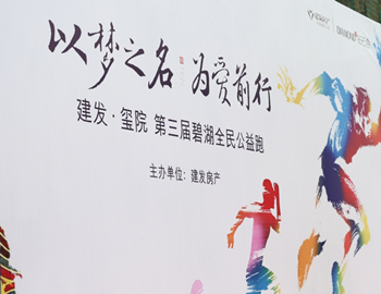 建發(fā)·璽院丨以夢之名、為愛前行，第三屆碧湖全民公益跑 圓滿落幕