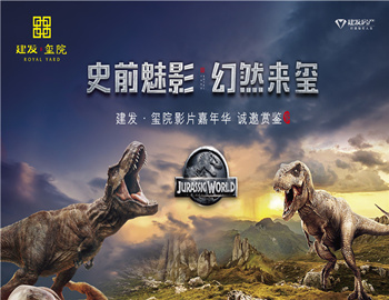 建發(fā)·璽院丨史前魅影、幻然來璽，千人觀影盛宴震撼上演