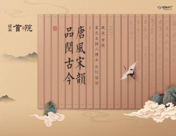 唐風宋韻，品閱古今|建發(fā)·首院與星光主持人攜手為你讀詩